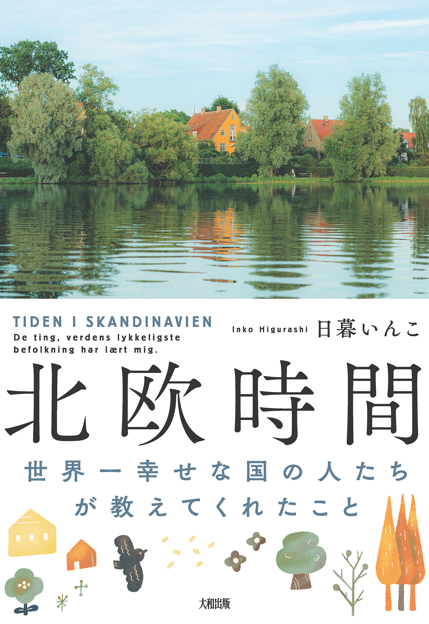 北欧時間（大和出版） 世界一幸せな国の人たちが教えてくれたこと - 日暮いんこ - ビジネス・実用書・無料試し読みなら、電子書籍・コミックストア  ブックライブ