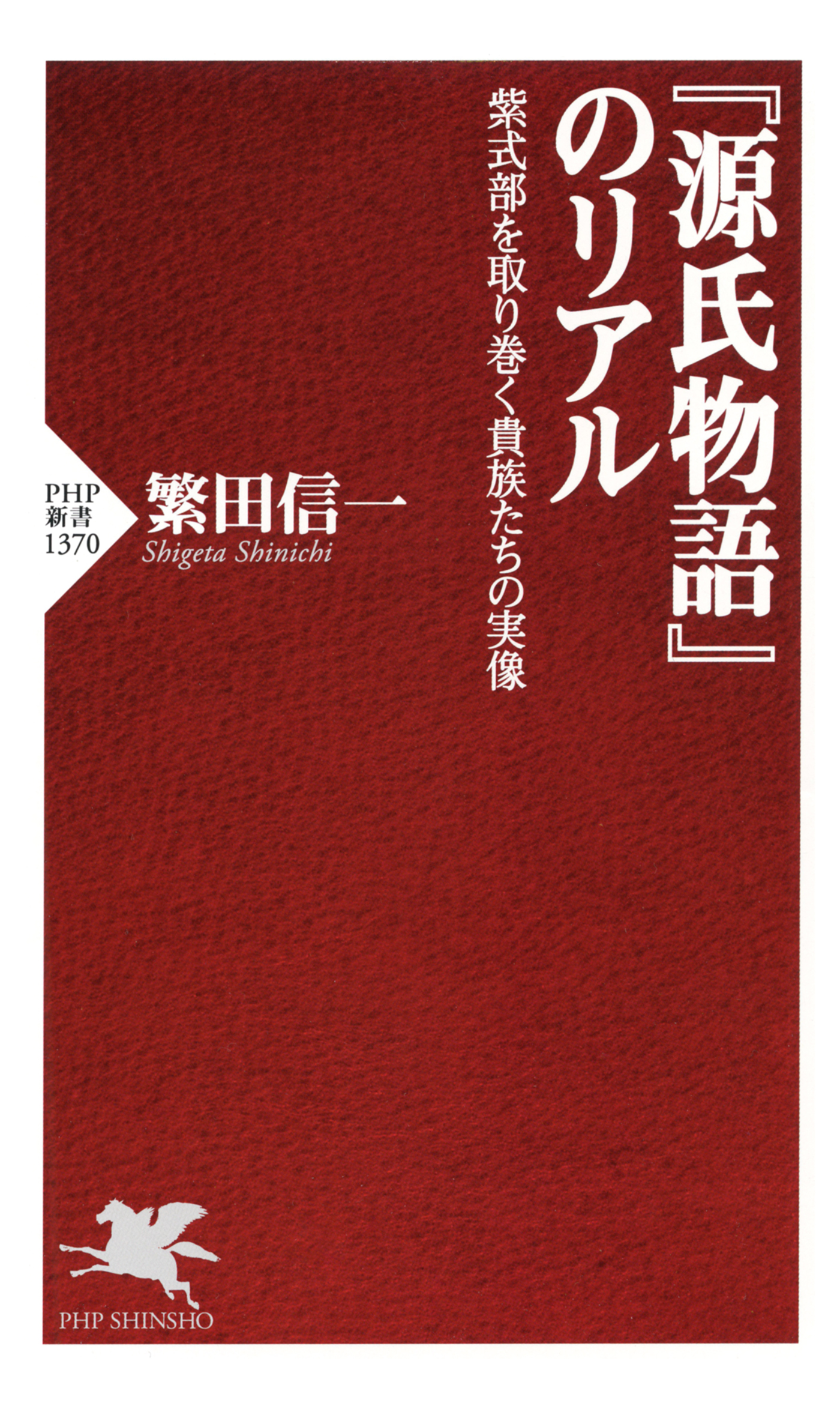 『源氏物語』のリアル 紫式部を取り巻く貴族たちの実像 | ブックライブ