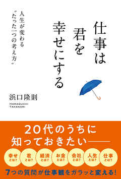 仕事は君を幸せにする（きずな出版） 人生が変わる“たった一つの考え方”