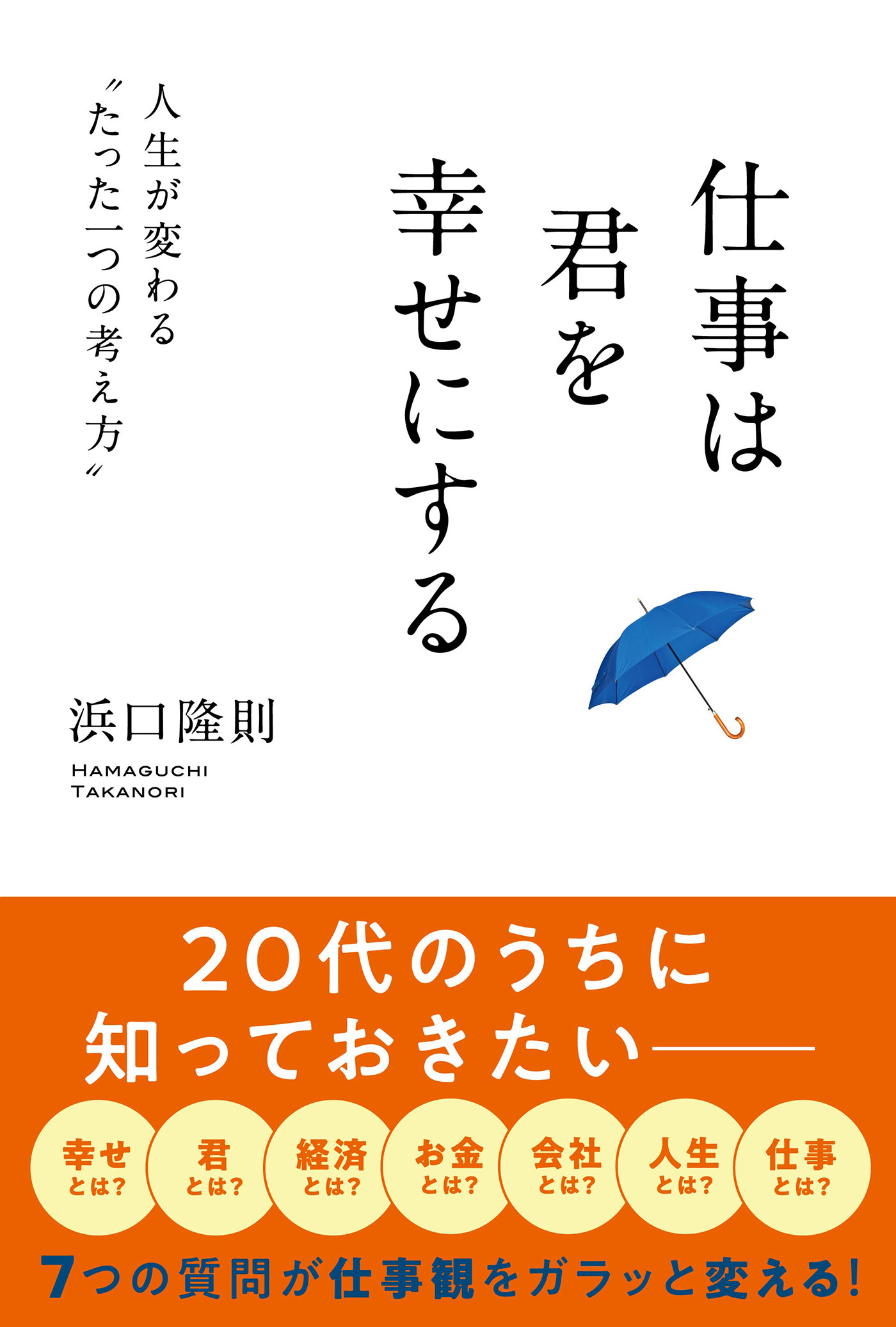 考え方 人生・仕事の結果が変わる - 文学・小説