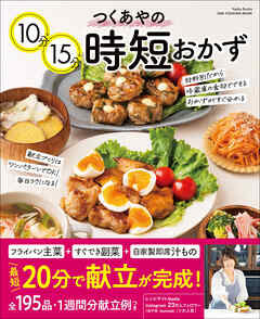 ワン・クッキングムック つくあやの10分15分時短おかず