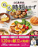 ワン・クッキングムック つくあやの10分15分時短おかず