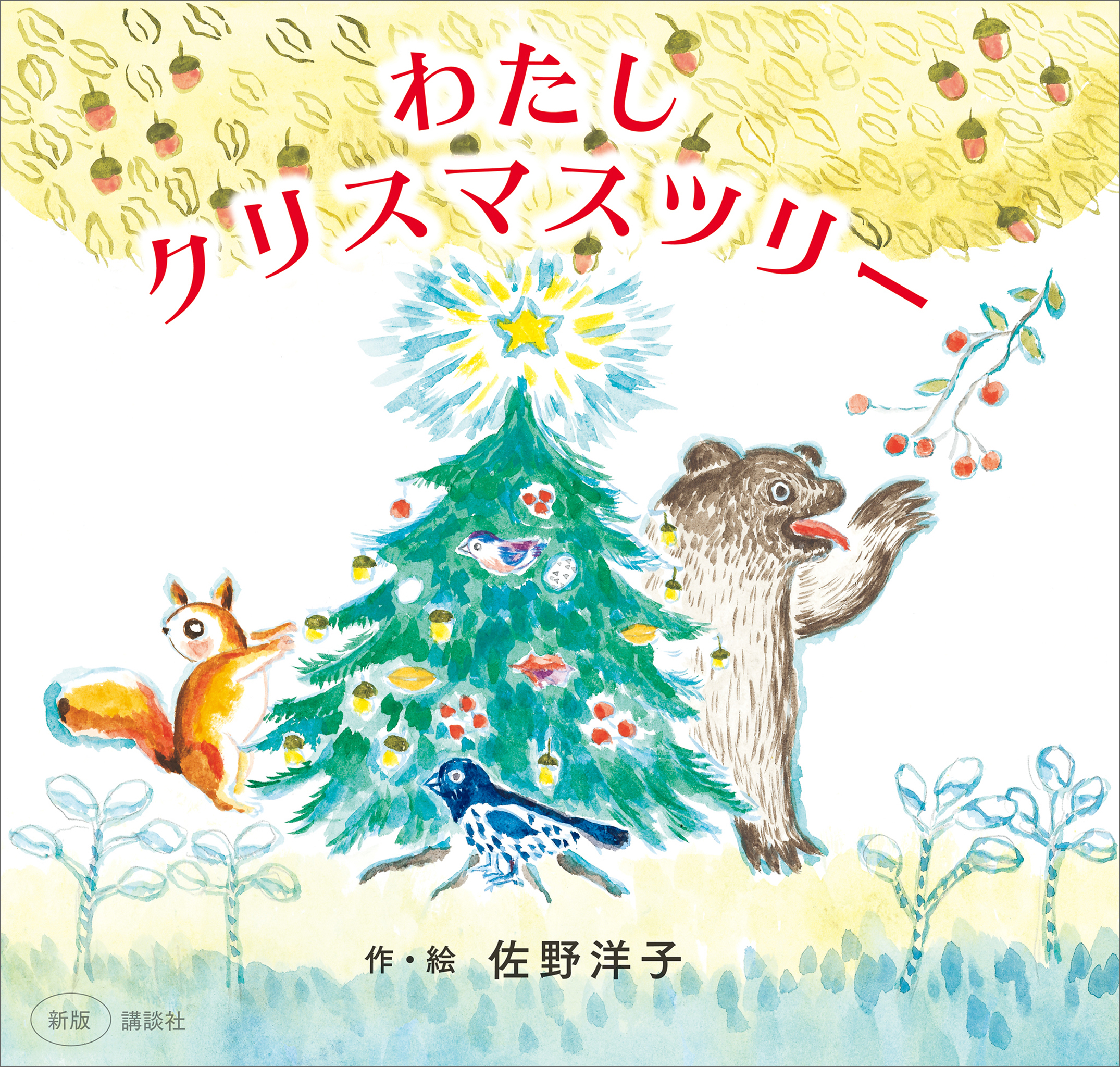 新版 わたし クリスマスツリー 佐野洋子 漫画・無料試し読みなら、電子書籍ストア ブックライブ