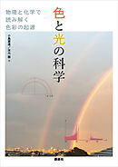 色と光の科学　物理と化学で読み解く色彩の起源