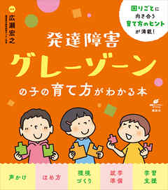 発達障害グレーゾーンの子の育て方がわかる本 - 広瀬宏之 - ビジネス・実用書・無料試し読みなら、電子書籍・コミックストア ブックライブ