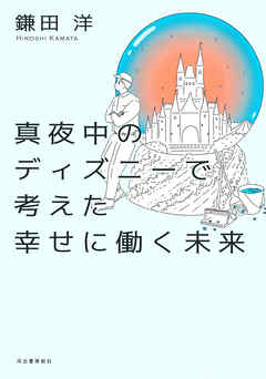真夜中のディズニーで考えた幸せに働く未来
