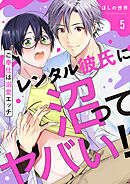 レンタル彼氏に沼ってヤバい！～ご奉仕は溺愛エッチ５