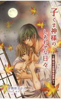 子ぐま神様のしあわせな日々～続・子ぐま神様の恩返し～ - 伊勢原ささら - 小説・無料試し読みなら、電子書籍・コミックストア ブックライブ