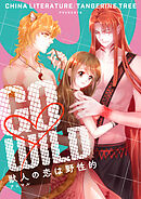 GO WILD～獣人の恋は野性的～【タテヨミ】第334話