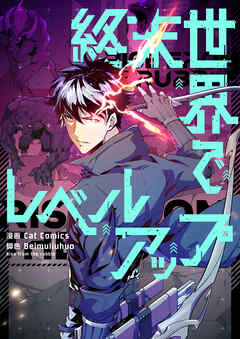 終末世界でレベルアップ【タテヨミ】第235話