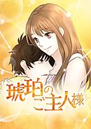 琥珀のご主人様【タテヨミ】第19話