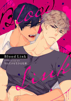 Blood Link【タテヨミ】第117話 - 今日だけを生きる兄弟 - BL(ボーイズラブ)マンガ・無料試し読みなら、電子書籍・コミックストア ブックライブ