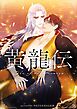 黄龍伝【タテヨミ】第61話