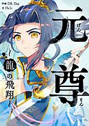 元尊～龍の飛翔～【タテヨミ】第22話