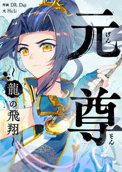 元尊～龍の飛翔～【タテヨミ】第29話