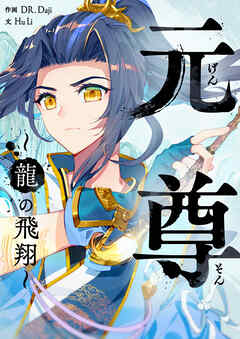 元尊～龍の飛翔～【タテヨミ】第529話
