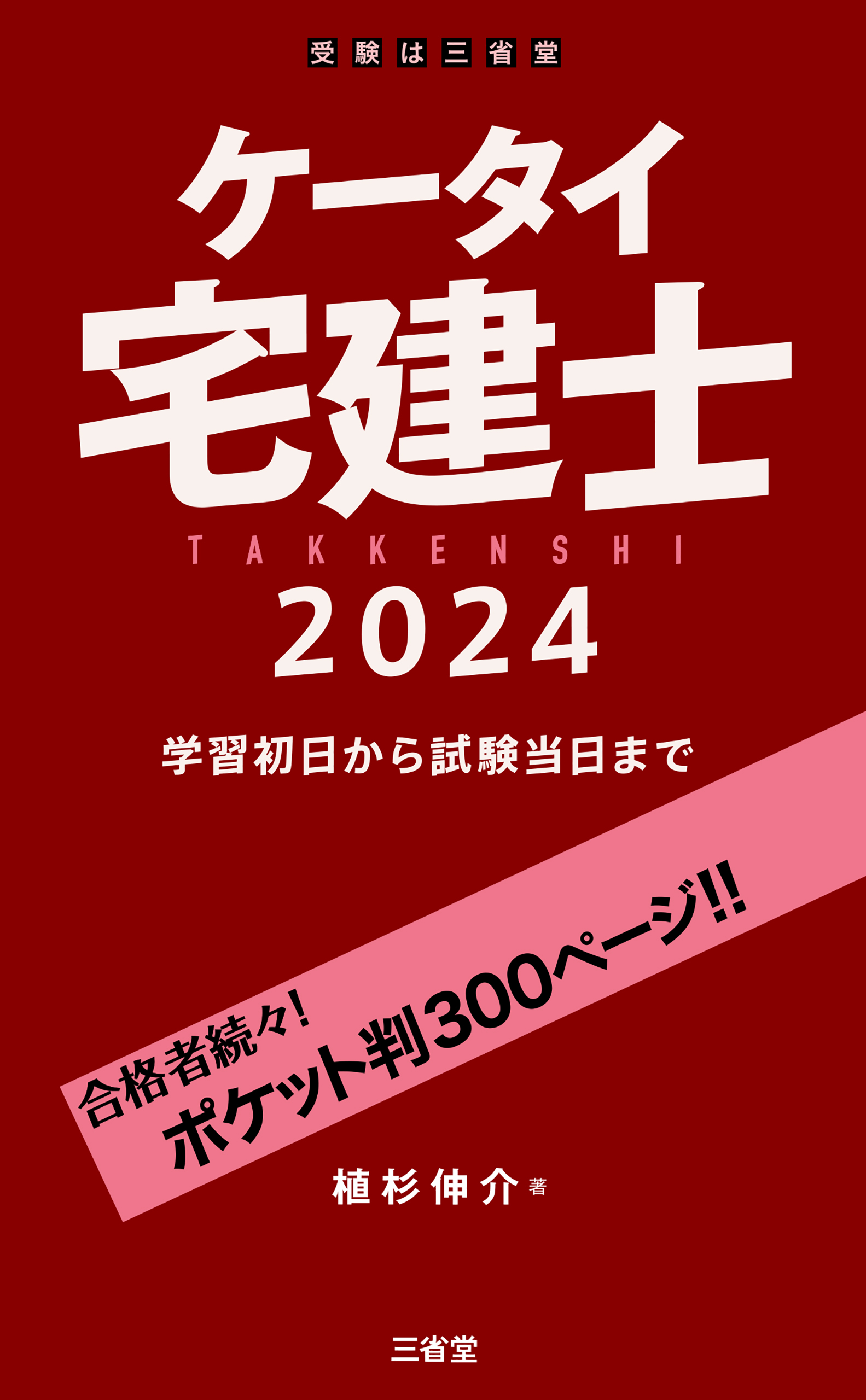 ケータイ宅建士 2024 学習初日から試験当日まで - 植杉伸介 - 漫画 ...