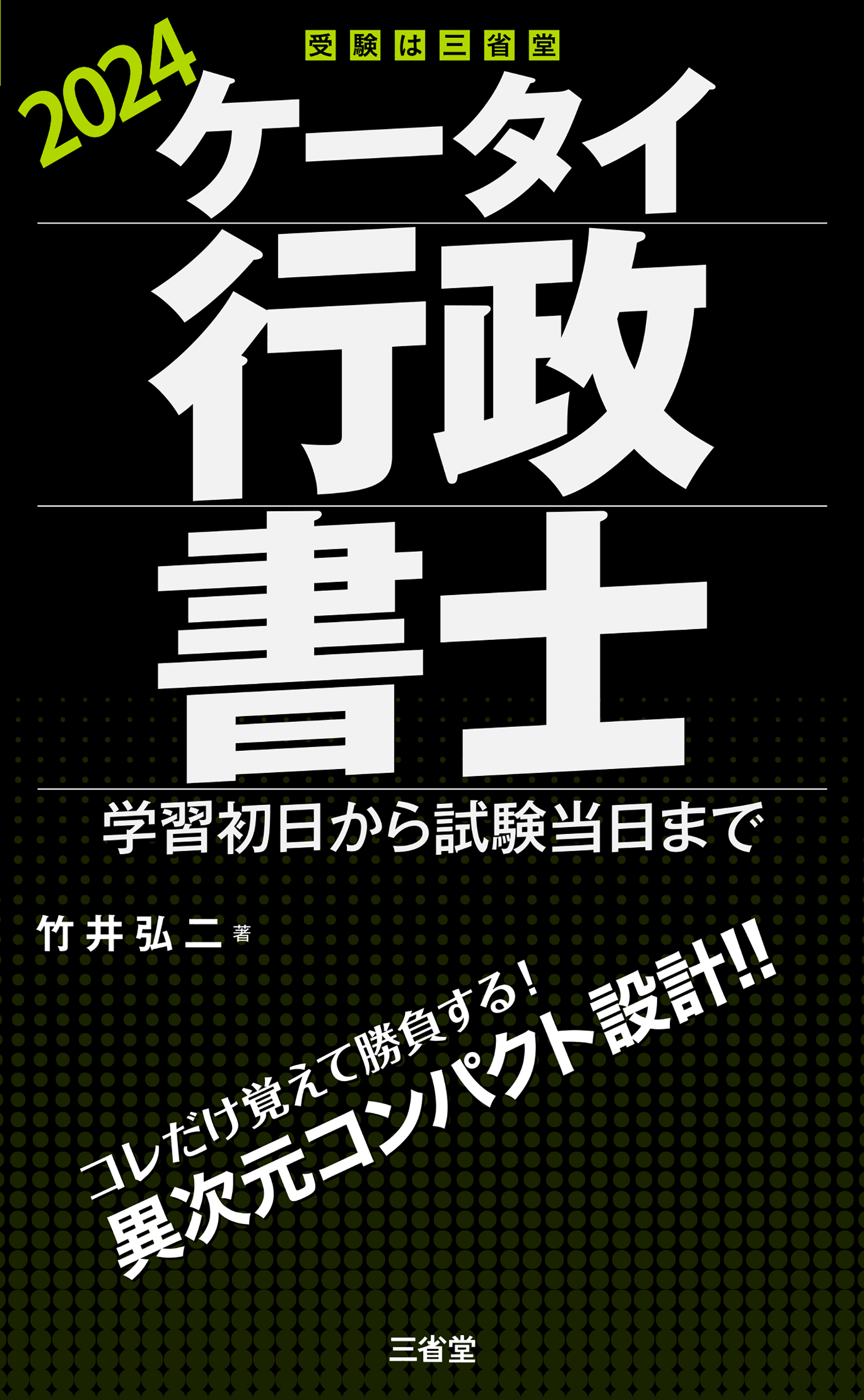 ケータイ行政書士 2024 学習初日から試験当日まで - 竹井弘二 - 漫画