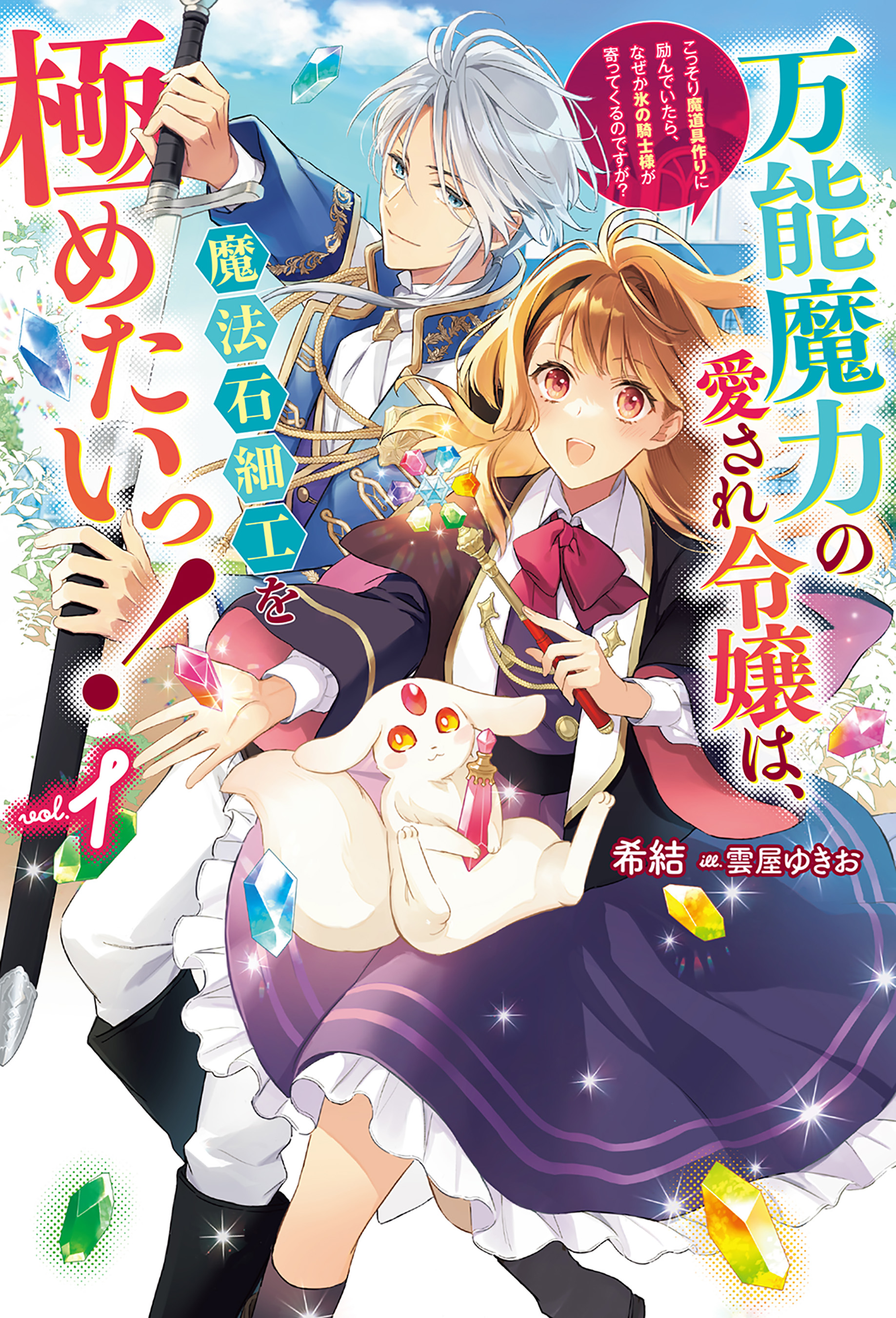 電子版限定特典付き】万能魔力の愛され令嬢は、魔法石細工を極めたいっ