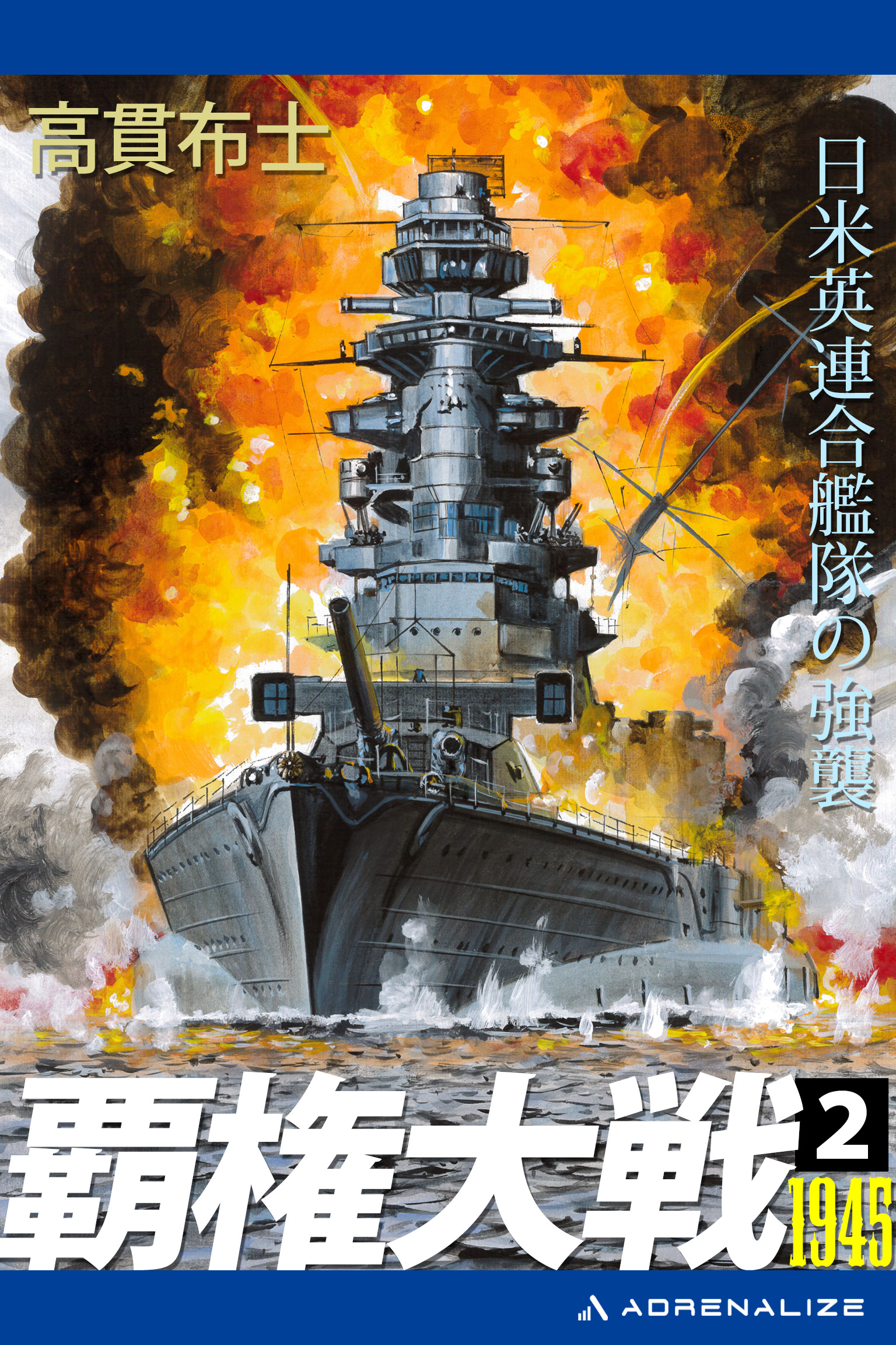 覇権大戦１９４５（２）　日米英連合艦隊の強襲 | ブックライブ