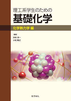 理工系学生のための基礎化学　化学熱力学編