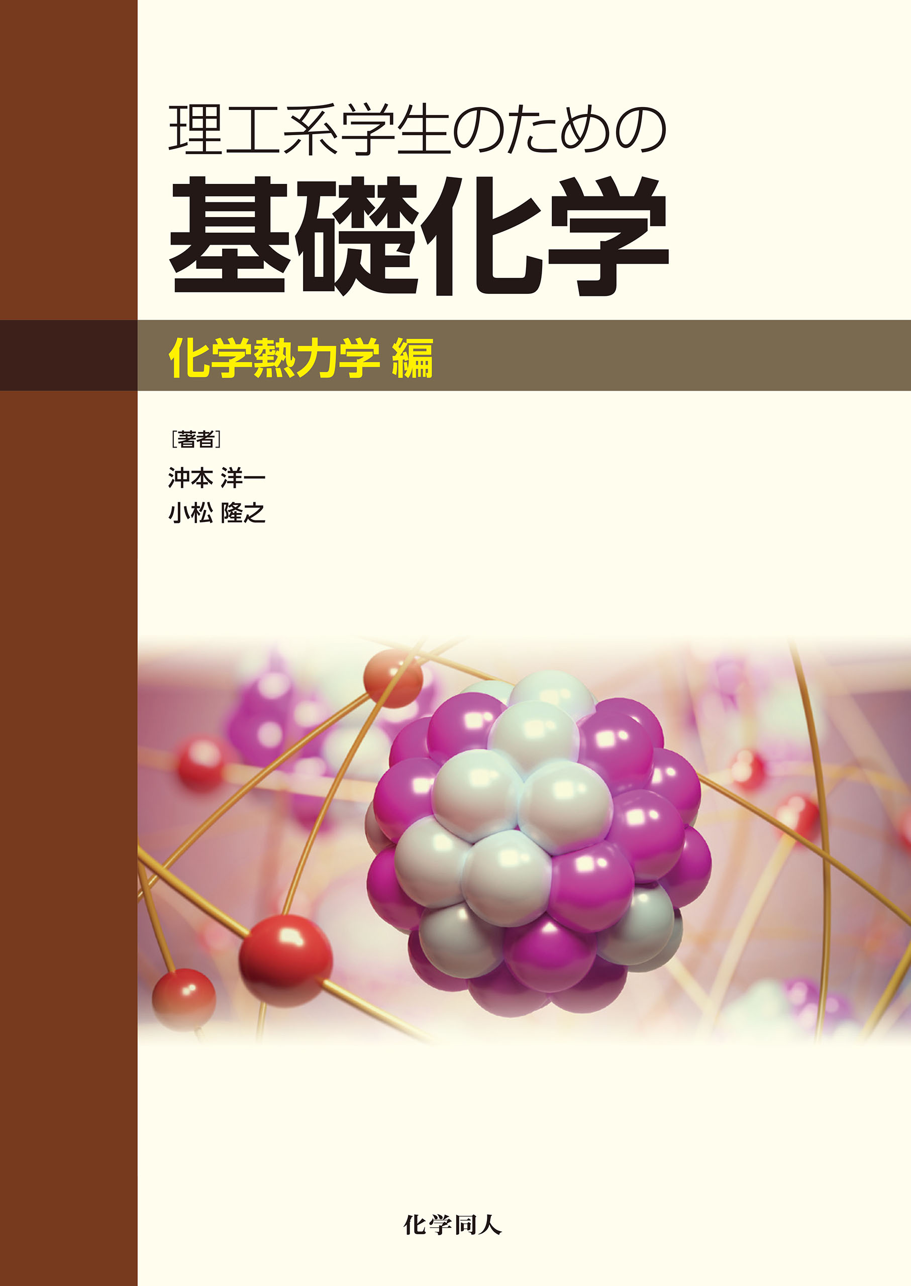 理工系学生のための基礎化学　化学熱力学編 | ブックライブ