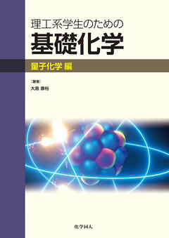 理工系学生のための基礎化学　量子化学編