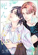 初恋はまだ死んでない（分冊版）　【第3話】＜デジタル版＞