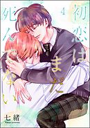 初恋はまだ死んでない（分冊版）　【第4話】＜デジタル版＞