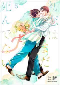 初恋はまだ死んでない（分冊版）＜デジタル版＞　【第5話】