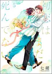 初恋はまだ死んでない（分冊版）＜デジタル版＞