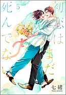 初恋はまだ死んでない（分冊版）＜デジタル版＞　【第5話】