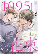 1095日の花束（分冊版）　【第6話】＜デジタル版＞