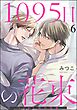 1095日の花束（分冊版）　【第6話】＜デジタル版＞