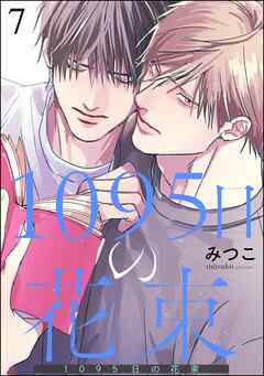 1095日の花束（分冊版）　【第7話】＜デジタル版＞