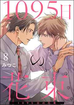 1095日の花束（分冊版）　【第8話】＜デジタル版＞