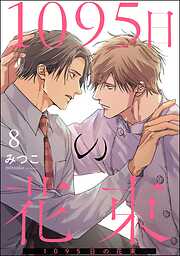1095日の花束（分冊版）＜デジタル版＞