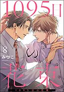 1095日の花束（分冊版）　【第8話】＜デジタル版＞