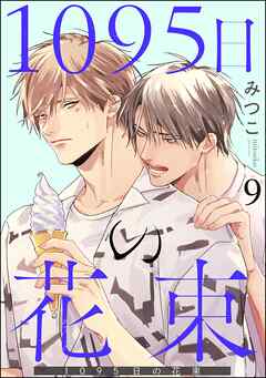 1095日の花束（分冊版）　【第9話】＜デジタル版＞