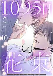 1095日の花束（分冊版）＜デジタル版＞