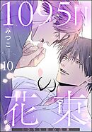 1095日の花束（分冊版）＜デジタル版＞　【第10話】