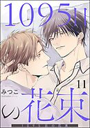 1095日の花束（分冊版）＜デジタル版＞　【第11話】