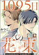 1095日の花束（分冊版）＜デジタル版＞　【第12話】