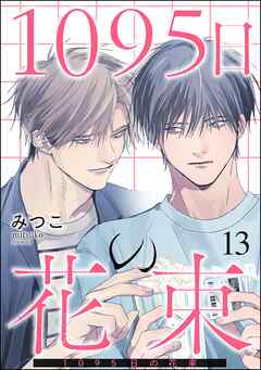 1095日の花束（分冊版）＜デジタル版＞　【第13話】