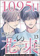 1095日の花束（分冊版）＜デジタル版＞　【第13話】