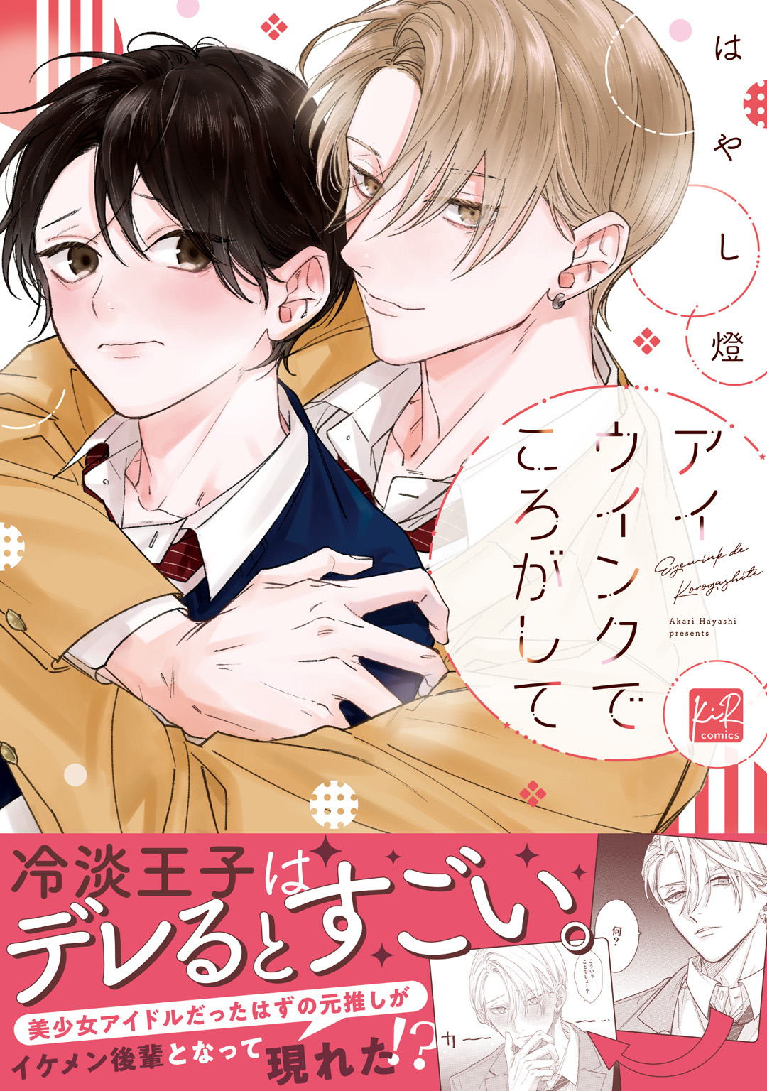 アイウインクでころがして【単行本版／電子限定描き下ろしマンガ付】 - はやし燈 -  BL(ボーイズラブ)マンガ・無料試し読みなら、電子書籍・コミックストア ブックライブ