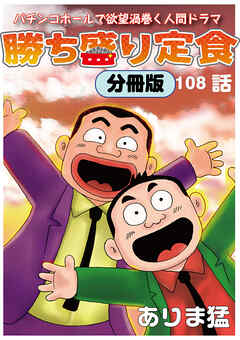 勝ち盛り定食　分冊版108 - ありま猛 - 青年マンガ・無料試し読みなら、電子書籍・コミックストア ブックライブ