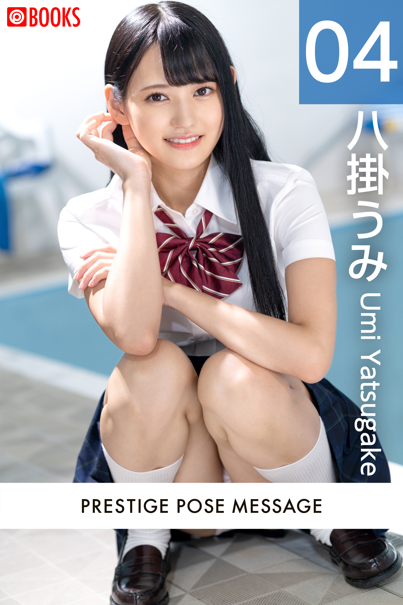 PRESTIGE POSE MESSAGE 八掛うみ04 - プレステージ出版（写真集）/八掛うみ - 写真集・無料試し読みなら、電子書籍・コミックストア  ブックライブ