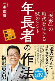 年長者の作法 「老害」の時代を生きる50のヒント 老いに親しむレシピ