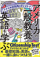 アメリカ国籍取得テストでアメリカの一般教養と英語を学ぶ